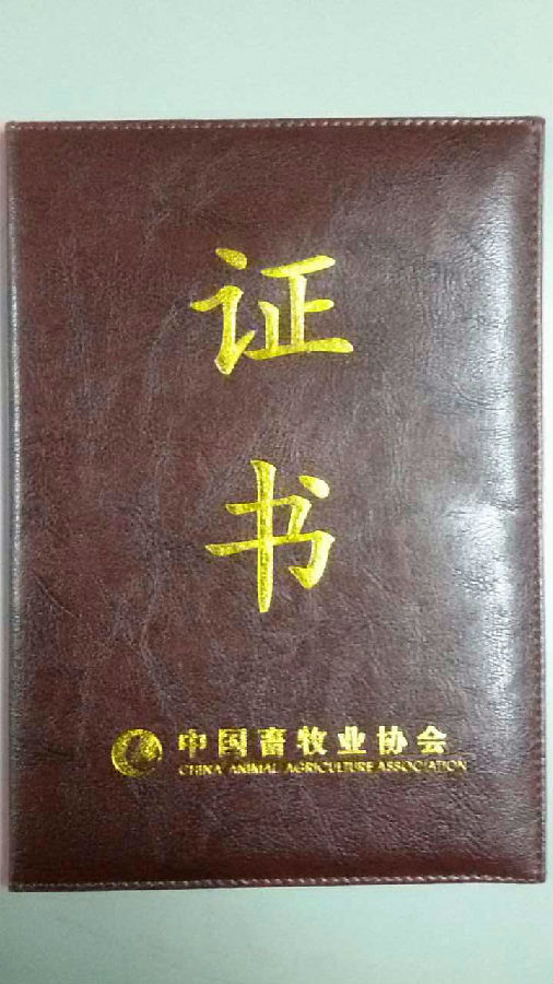 熱烈慶祝我司獲得批準(zhǔn)加入中國畜牧業(yè)協(xié)會 熱烈慶祝我司獲得批準(zhǔn)加入中國畜牧業(yè)協(xié)會