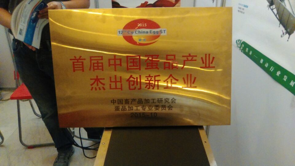 慶祝振野獲得“首屆中國蛋品產(chǎn)業(yè)杰出創(chuàng)新企業(yè)”榮譽(yù) 慶祝振野獲得“首屆中國蛋品產(chǎn)業(yè)杰出創(chuàng)新企業(yè)”榮譽(yù)