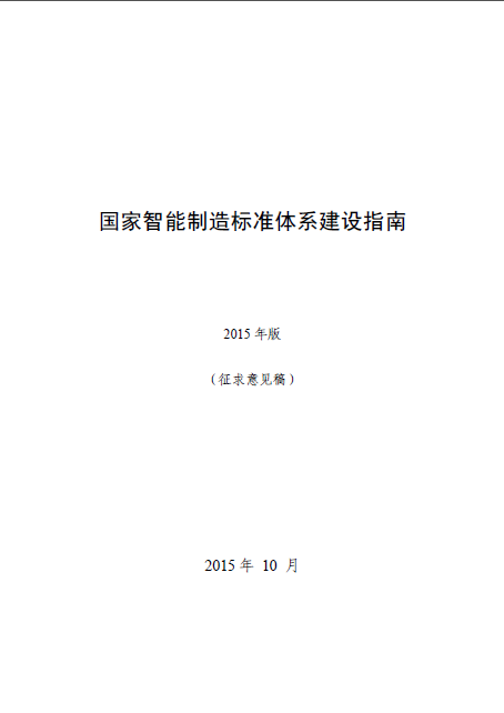 國家智能制造標(biāo)準(zhǔn)體系建設(shè)指南 國家智能制造標(biāo)準(zhǔn)體系建設(shè)指南