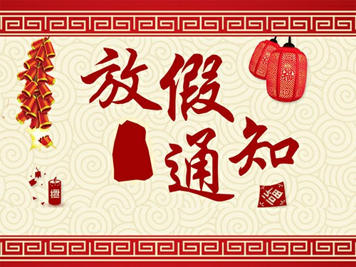 放假啦~深圳振野2017年春節(jié)放假通知 放假啦~深圳振野2017年春節(jié)放假通知