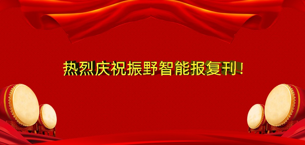 熱烈慶祝振野智能報(bào)復(fù)刊！
