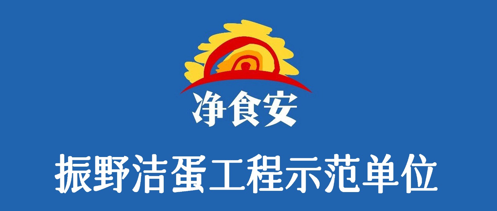 振野潔蛋工程示范單位之通遼凈食安餐飲! 振野潔蛋工程示范單位之通遼凈食安餐飲!